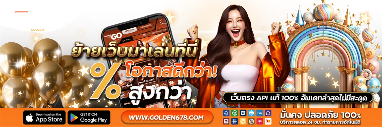 GOLDENGO ทางเข้าเว็บตรง สมัครฟรี กระเป๋าเดียว
