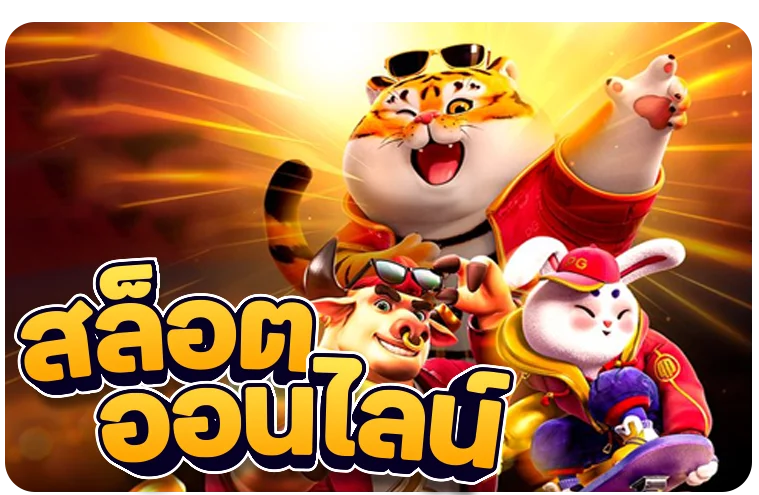โปรโมชัน GOLDENGO สมัครสมาชิกใหม่รับโบนัส
